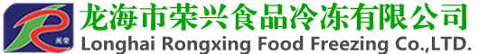龙海市荣兴食品冷冻有限公司